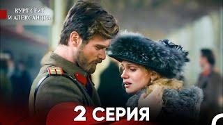 Курт Сеит и Александра 2 Серия - Длинная Версия (Русский Дубляж)