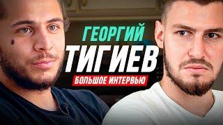 ГЕОРГИЙ ТИГИЕВ/ НАРКОТИКИ, СКАНДАЛЫ и ЖИЗНЬ/ ВСЯ ПРАВДА о карьере/ БОЛЬШОЕ ИНТЕРВЬЮ