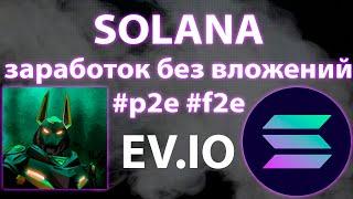 ЗАРАБОТОК SOLANA БЕЗ ВЛОЖЕНИЙ | F2E GAME | EV.IO