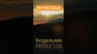 Пулатхан - Ужин с красотами