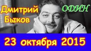 Дмитрий Быков | Эхо Москвы | Один | 23 октября 2015