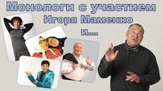 Игорь Маменко с анекдотами Охотник,еврей и утка - часть2