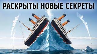 Айсберг, который изменил историю: нерассказанная история Титаника