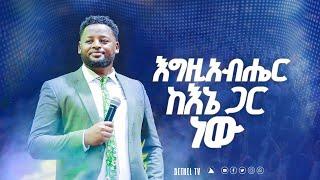 እግዚአብሔር ከእኔ ጋር ነው ድንቅ ትምህርት ነቢይ መስፍን በሹ @Bethel tv channel worldwide