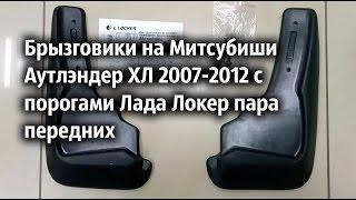 Брызговики на Митсубиши Аутлэндер ХЛ 2007-2012 с порогами Лада Локер пара передних