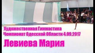 Левиева Мария Чемпионат Одесской Области 4.09.17  Упражнение без предмета