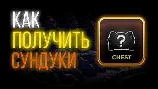 Как получить сундуки [YBA]