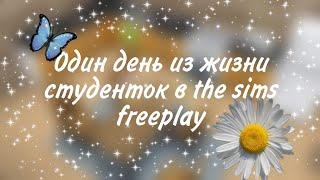 Один день из жизни студенток в the sims freeplay