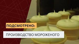 Подсмотрено. Как делают мороженое