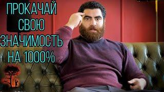 Как повысить свою ЗНАЧИМОСТЬ в обществе? Основные СЕКРЕТЫ! - Арсен Маркарян