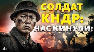 "Нас отправили на штурм!" Солдат из КНДР проклял россиян. Армию Кима обстреляли, выжил один