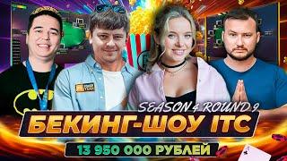 Бекинг-шоу ITC ПРЕДФИНАЛКА Mini Sunday MillionКоманда ITC  ШКОЛА МТТ ПОКЕР СТРИМЫ ОНЛАЙН