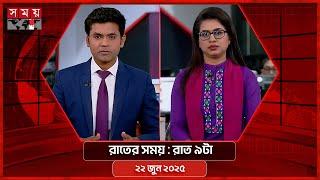 রাতের সময় | রাত ৯টা | ২২ জুন ২০২৫ | Somoy TV Bulletin 9pm | Latest Bangladeshi News