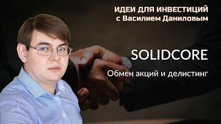 Solidcore. Обмен акций и делистинг