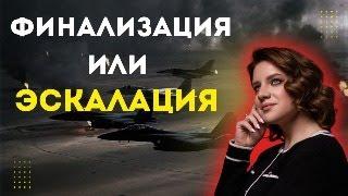 К ЧЕМУ ПРИВЕДУТ ПОЛИТИЧЕСКИЕ ИГРЫ? КОГДА ЗАКОНЧИТСЯ ВОЙНА?