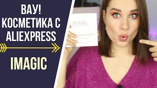 ЭТО ПРОСТО ВАУ! КОСМЕТИКА С ALIEXPRESS IMAGIC