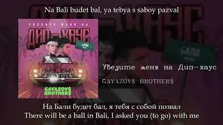 GAYAZOV$ BROTHER$  - Увезите меня на Дип-хаус, English subtitles+Russian lyrics+Transliteration