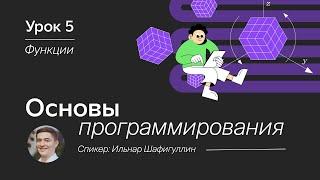 Основы программирования. Урок 5. Функции в программировании для начинающих.