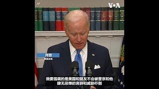 拜登总统表示美国不会被俄罗斯吓倒