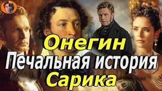 #киноновинка Онегин (скучная история) обзор фильма