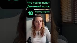 18 число рождения. Матрица судьбы