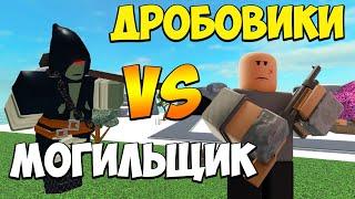 ДРОБОВИКИ против Могильщика в Roblox Tower Defense Simulator