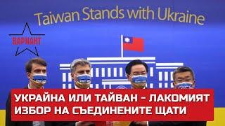 УКРАЙНА ИЛИ ТАЙВАН - ЛАКОМИЯТ ИЗБОР НА СЪЕДИНЕНИТЕ ЩАТИ, Вариант #246