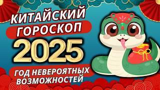 Китайский гороскоп на 2025 год по дате рождения