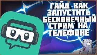 Вы ещё такого никогда не видели!!! /Гайд, как сделать бесконечный стрим на андроид!