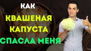 Как квашеная капуста повлияет на кровь? Пользы употребления капусты.