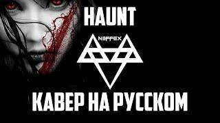 NEFFEX - HAUNT | КАВЕР НА РУССКОМ