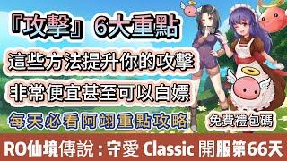 【RO仙境傳說：守護永恆的愛Classic】開服第66天｜攻擊6大重點｜最省zeny提升法｜便宜能白嫖｜免費禮包碼｜#RO守愛Classic #阿翊 #手遊 #遊戲 #ro守愛 #RO #RO仙境傳說
