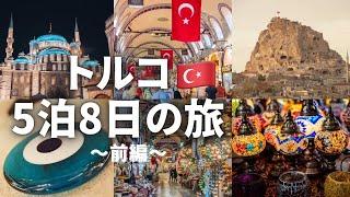 【前編】2024年最新イスタンブールとカッパドキアを巡る5泊8日夫婦トルコ旅〜前編〜！