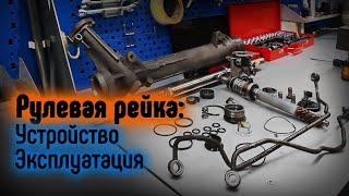 Рулевая рейка - устройство и эксплуатация и ремонт #1