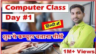 Computer class day #1 // कम्प्यूटर शुरू से चलाना सीखे  full information #computerknowledge