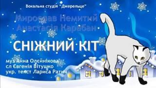 Сніжний кіт (+) з текстом - муз Анни Олєйнікової, укр. текст Лариси Ратич