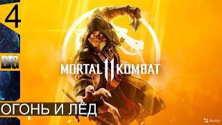 Mortal Kombat 11  Прохождение — Часть 4: Огонь и лёд (без комментариев)