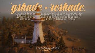 ReShade | GShade • Что это такое и как установить • подробный обзор • The Sims 4