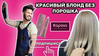 КРАСИВЫЙ БЛОНД БЕЗ ПОРОШКА Kapous Professional