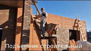 Строительный подъемник.