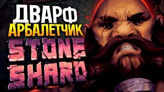 Пермасмерть Арбалетчик #1 | Стоуншард прохождение | Stoneshard