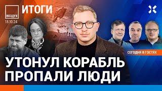 ️Утонул корабль, погибли люди. Обвал рубля: массовая бедность. Депутаты бегут от Кадырова | ВОЗДУХ