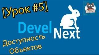 DevelNext [Урок #5] - Доступность Объектов