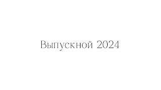 Выпускной 2024. Школа №10. Жлобин