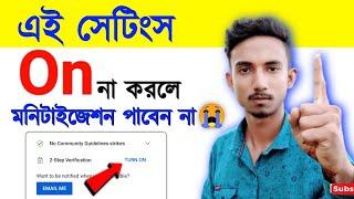 এই সেটিংস On না করলে Monetization পাবেন না| youtube monetization explained