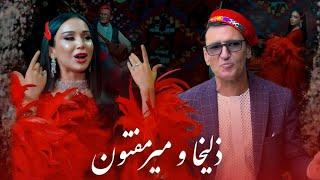 Mir Maftoon & Zulaykho Mahmadshoeva | ریمکس مست تاجکی و افغانی  از میرمفتون و زلیخا  تاجیکی