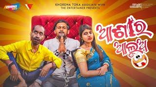 Asha Ra Alua  || Khordha toka || Funny Anugulia