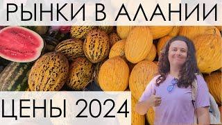 Рынки в Алании. Цены на фрукты и овощи в Турции. СЕНТЯБРЬ  2024