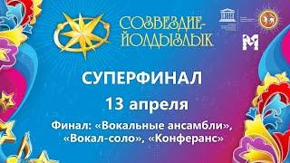 "Созвездие-Йолдызлык"-2022. Суперфинал. Финал: «Вокальные ансамбли», «Вокал-соло», «Конферанс»