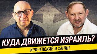 Кризис и выбор: профессор Зэев Ханин и Марк Кричевский о ключевых вызовах Израиля.